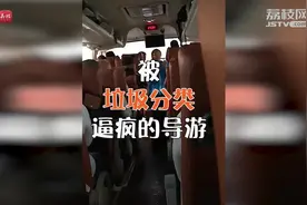 上海导游教游客背垃圾分类口诀，导游：游客们都很开心地配合视频封面