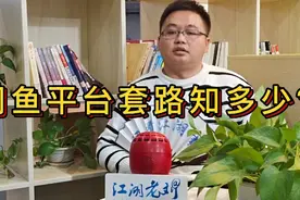 闲鱼平台个人卖家和职业商家有何区别？视频封面