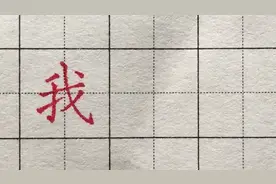 我字很难写，你能写好吗？