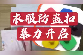 买衣服忘记把防盗扣取掉，怎么办？看小伙怎么取下这黑科技的
