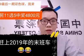 彩民11选5中奖4800元，2019最后一期双色球我来了视频封面