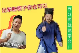 教你那些大师们表演的出拳断筷子，五分钟就能学会。