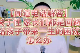 【闻道电话解答】关于性·家长们都是回避，给孩子带来一生的困扰
