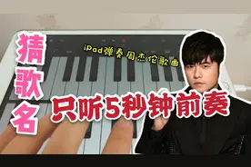 【猜歌挑战】用iPad弹5秒钟前奏，你能猜出来这是周杰伦哪首歌吗?视频封面
