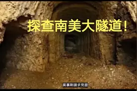 记述探查南美大隧道长达4000公里洞穴的秘密！视频封面