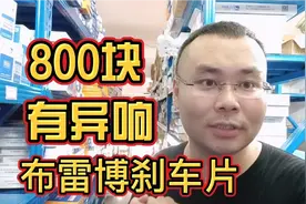 网购800布雷博刹车片有异响  是正品吗？ 做汽配 听有德聊刹车片