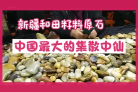 中国最大的和田籽料原石集散中心视频封面