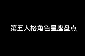第五人格角色星座整理盘点视频封面