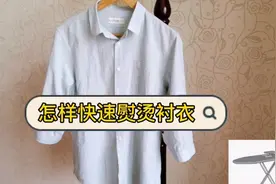 几乎天天得熨烫的衬衣，怎样能快速熨好呢，按步骤抓要点哦视频封面