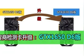 进化！升级版智商检测卡GTX1650了解下，加量不加价哦！