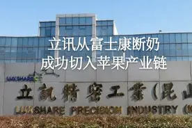 郭台铭与王来春的恩怨情仇，立讯断奶富士康，成功切入苹果产业链视频封面