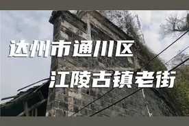 达州市最古老的水乡码头——江陵镇视频封面
