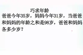 巧求年龄：当爸爸和妈妈年龄之和是98岁，他们分别几岁？