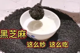 黑芝麻可调理肠胃抗衰老，助睡眠营养好。怎么炒才香，我来告诉您视频封面
