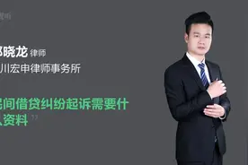 民间借贷纠纷起诉需要什么资料视频封面
