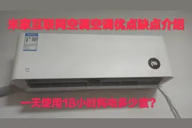 米家互联网空调优点和缺点介绍，一天用18小时耗电几度？