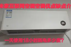 米家互联网空调优点和缺点介绍，一天用18小时耗电几度？