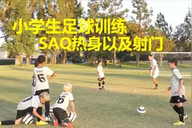 小学生足球训练公开课，SAQ热身训练以及射门训练