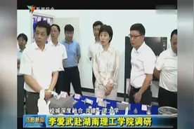 李爱武赴湖南理工学院调研视频封面