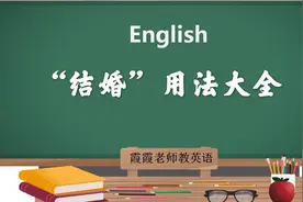 学习英语单词marry，具体实例讲解，掌握其多种用法