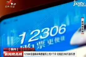 12306全面候补购票服务上线1个月 兑现近200万张车票视频封面