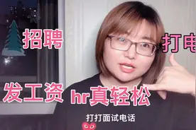 人力资源部到底干什么的？看起来既轻松又简单，hr很适合女生。视频封面