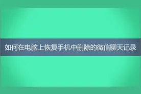 如何在电脑上恢复手机中删除的微信聊天记录视频封面