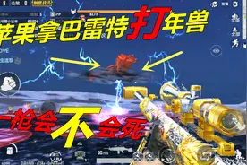 绝地求生搞笑：苹果带我去打年兽 不知道神器巴雷特 一枪会不会死视频封面