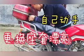 自己动手更换摩托车座套，简单易懂，普通人一看就会！