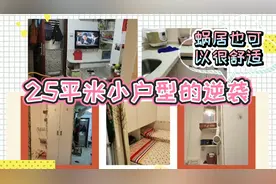 太逆天了！25平米小户型蜗居布置得这么舒适，榻榻米飘窗应有尽有