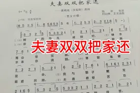 《夫妻双双把家还》简谱教唱，一句一句打拍唱谱，分析节奏