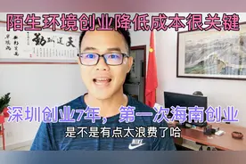 斌哥深圳创业7年，第一次海南办公司，共享办公降低成本很关键！