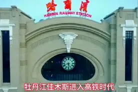 鹤岗、伊春、黑河要谋划快速铁路建设，黑龙江省有望市市通高铁。视频封面