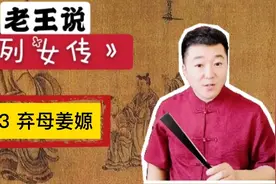 列女传3弃母姜嫄，古人如何看未婚先孕，一个弃婴创建一个种族视频封面