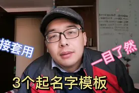 新手做账号如何起名字？记住这3个起名字公式，让别人快速记住你视频封面
