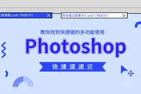 教程 | PS-有效记忆快捷键