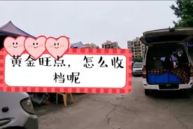 广州番禺圩日赶集，黄金旺点很多老板却在收档。一起看看怎么回事视频封面