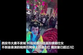 西安大唐不夜城90后冯佳晨，扮演不倒翁小姐姐，播放量超2亿视频封面