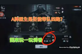 [A牌系列2]A牌医生是否能带队四跑?