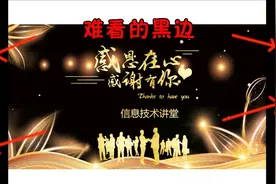 学会调整PPT显示比例，消除播放时的两侧黑边，做到完美放映