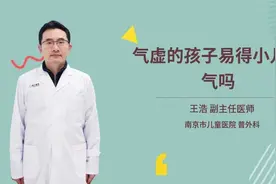 气虚的孩子易得小儿疝气吗视频封面