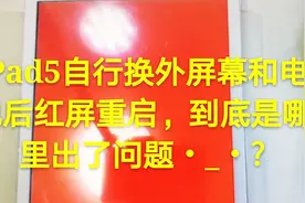 iPad5自行更换外屏幕和电池后红屏重启，我来分解一下哪里坏了！视频封面