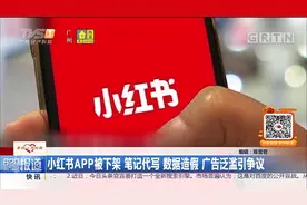 小红书APP被下架，笔记代写、数据造假、广告泛滥问题暴露！