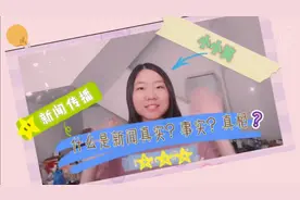 什么是新闻真实？它和事实、真相有何区别？来看小小笑的回答吧~