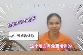 想做家政保洁的，不知从何开始，芳姐告诉你去这个地方有免费培训视频封面