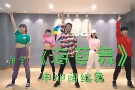萧全《海草舞》视频封面