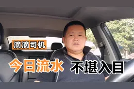 滴滴司机帐号被管控的第三天流水仍然不堪入目兄弟们支支招吧视频封面