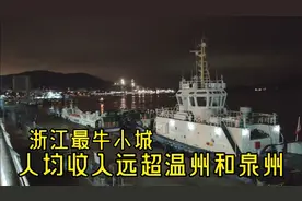 浙江舟山：人口不到120万，人均收入全国第14名，超过温州和泉州视频封面