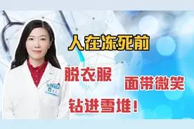 人在冻死前为什么先冷后热？热到脱衣服，最后含笑九泉，钻进雪堆
