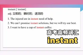 高考高频词汇instant